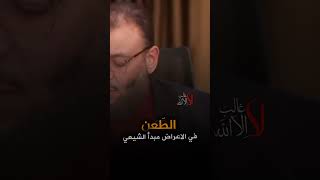 شيعي دخل يطعن فاتاه الرد من الشيخ وليد اسماعيل ‼️#shorts #وليد_اسماعيل