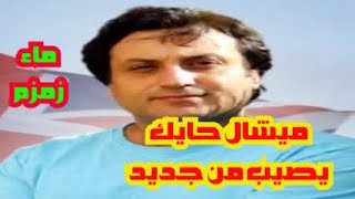 ميشال حايك يصيب من جديد