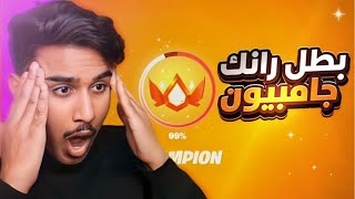 فورت نايت : تبقى القليل يالأنريل !! ( من الصفر الى الانريل) | fortnite