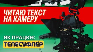 Як читати текст, дивлячись в камеру? Як працює телесуфлер?