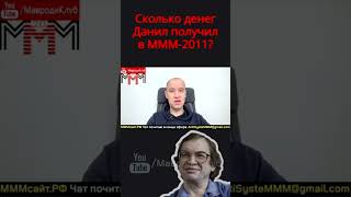 Сколько денег получил в #МММ-2011- Данил Юсупов?