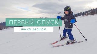 Первый спуск Никиты (08.01.2022)