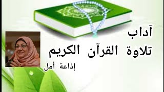 آداب تلاوة القرآن الكريم