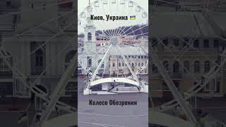 Колесо Обозрения в Киеве #shorts #shortsyoutube #kiev #shortvideo #дрон #рекомендации #подпишись