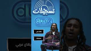 جولة أسئلة سريعة مع @thefreektv بالتعاون مع @durexrecords #تسجيلات_دوريكس