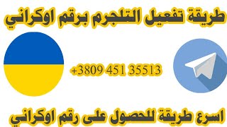 #رقم_اوكراني طريقة عمل رقم اوكراني وتفعيل التلجرم بكل سهولة اخر تحديث للتطبيق2022✅