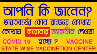 আপনি কি জানেন? ভারতবর্ষের কোন রাজ্যের কোথায় কোথায়  করোনার ভ্যাকসিন দেওয়া হচ্ছে ?