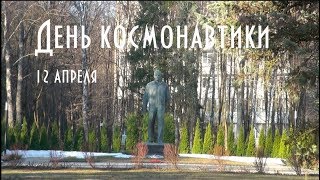 12 апреля - День космонавтики в Звёздном городке