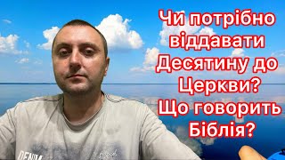 Чи потрібно віддавати Десятину до Церкви? @SaltanenkoUA