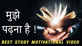 मुझे पढ़ना है - Best Study Motivational Video | Best Study Motivational Video for Students in Hindi