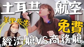 免費搭商務艙？長途經濟艙 VS 豪華商務艙！竟然有空中私廚？｜土耳其航空 Turkish Airlines