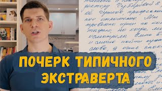 Почерк самого экстравертного экстраверта