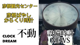 設備時計NEWS / EP.1 - 彦根観光センター　彦根ばやしからくり時計 (故障) | 設備時計うぉっちんぐ 026