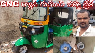 CNG ఆటో గురిరించి మీకు ఒక ట్రిక్ చెప్తా చూడండి | Bajaj Cng Auto Bs6 Trick |Bajaj Cng auto model 2023