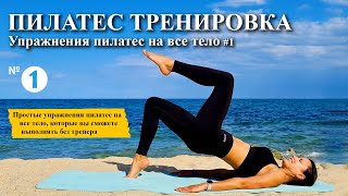 💕Пилатес - спокойная тренировка на все тело!