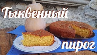 Тыквенный пирог 🍰 бисквит