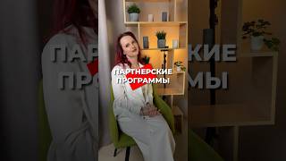 ЧТО такое партнерские программы? Партнерские программы для заработка в Интернете