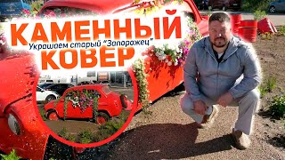 Мы уложили КАМЕННЫЙ КОВЕР на арт-объекте в Выборге