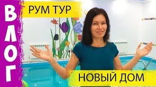 Рум Тур, переехали в новый ДОМ