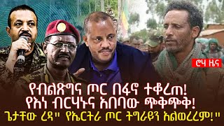 የብልጽግና ጦር በፋኖ ተቆረጠ! የእነ ብርሃኑና አበባው ጭቅጭቅ! | ጌታቸው ረዳ" የኤርትራ ጦር ትግራይን አልወረረም!"@roha_tv