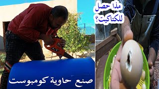 طريقة صنع حاوية كومبوست في المنزل/ مذا حصل الكتاكيت😮😮/ المواد اللازمة لصنع الكومبوست