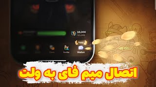 آموزش ساخت و اتصال ولت میم فای | Memefi wallet connect