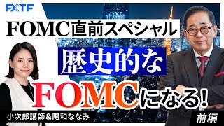 FX「FOMC直前スペシャル 歴史的なFOMCになる！【前編】」小次郎講師 2024/9/18