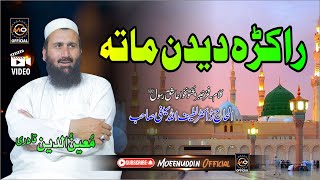 Rakra Deedan By Moeenuddin Qadri || Pashto HD 2024 Best Naat