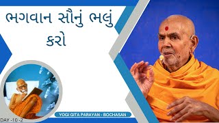 ભગવાન સૌનું ભલું કરો by HDH Mahant Swami Maharaj