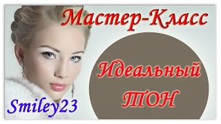 Нанесение тонального средства. Мастер-класс от Екатерины Черных