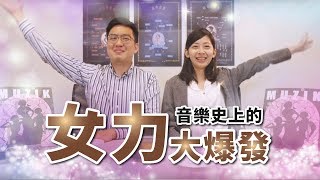 [ MUZIK早餐會報 ] 音樂史上的女子力大爆發