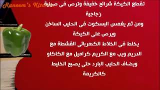 عمل كيكة سويسرول بالشكولاتة والكريم كراميل حلويات على طريقة مطبخ شيف أحمد