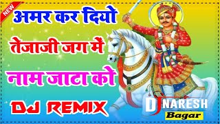 अमर कर दियो तेजाजी जग में नाम जाटा को  New Tejaji Dj Remix 2023 ll Dj Naresh Bagar