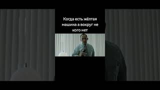 желтая машина #memes #мем #рекомендации #shortsvideo #edit #funny #motivation #прикол