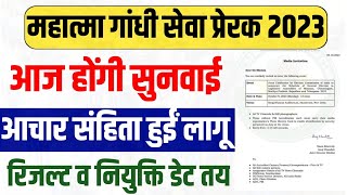 rajasthan mahatma gandhi seva prerak bharti result 2023 , रिजल्ट व नियुक्ति डेट घोषित