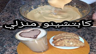 كابتشينو☕ منزلي ب3 مكونات فقط و بدون آلة قهوة Homemade Cappuccino