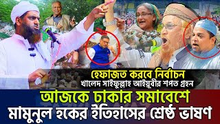 আজকের সমাবেশে মামুনুল হকের ইতিহাসের শ্রেষ্ঠ ভাষণ। allama mamunul hoque=2/10/24 #ep2