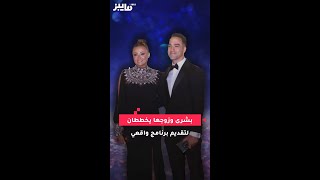 بشرى وزوجها يخططان لتقديم برنامج واقعي