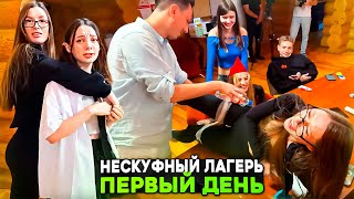 СТРИМЕРЫ В ДЕТСКОМ ЛАГЕРЕ😱 НЕСКУФНЫЙ ЛАГЕРЬ ПЕРВЫЙ ДЕНЬ | ТВИЧ НАРЕЗКА СТРИМА NEDOGONPOLYA