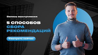 5 способов сбора рекомендаций. Евгений Орлан