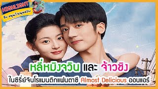 🔶🔶หลี่หมิงจวิน และจ้าวชิงในซีรี่ย์จีนโรแมนติกแฟนตาซี Almost Delicious ออนแอร์