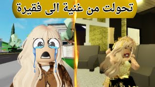 تحولت من غنية متنمرة الى فقيره متشردة في ماب البيوت 🏡 تتوقعون ايش سبب لعبة روبلوكس