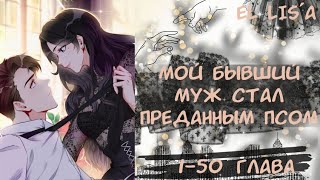 Озвучка манги | Мой бывший муж стал преданным псом | 1 - 50 глава