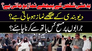 Bidatti Shakhs Ky Pechy Namaz Ho Jati Hai? | Dyubandi Ky Pechy Namaz? | Professor Ibrahim Bhatti