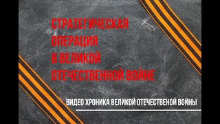 Оборона Риги. Прибалтийская стратегическая оборонительная операция.