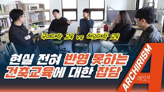 한국 건축교육 문제. 해외대학과의 차이, 그리고 아파트 공화국 [Archirism, A 첫 번째 잡담]