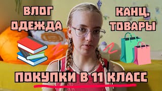 BACK TO SCHOOL. Мои покупки к 11 классу.