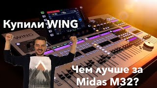 Купили Behringer Wing, он лучше Midas M32?