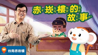 【台灣神話故事 EP4】台南赤崁樓地名的由來是？赤崁樓為什麼有「石龜御碑」和「白馬碑」？快來聽王叔叔說赤崁樓傳說故事吧！ ｜小行星樂樂TV