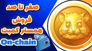 صفر تا صد فروش همستر کمبت به روش ON-CHAIN | فروش Hamster Kombat